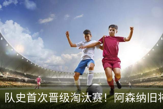队史首次晋级淘汰赛！阿森纳旧将双响+队史第1人 科特迪瓦2-0库拉索