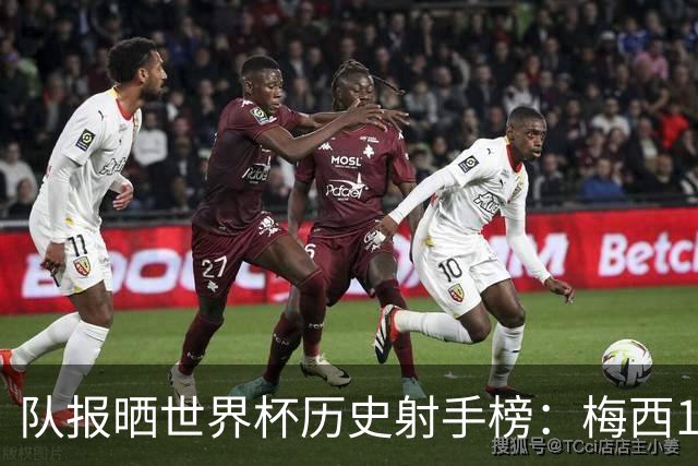 队报晒世界杯历史射手榜：梅西17球第一，克洛泽16球第二