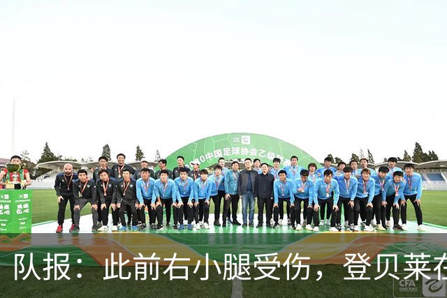 队报：此前右小腿受伤，登贝莱在训练热身时独自进行跑步训练