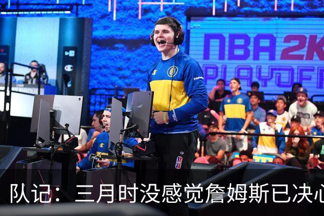 队记：三月时没感觉詹姆斯已决心离开湖人 也许他明天会自己解释