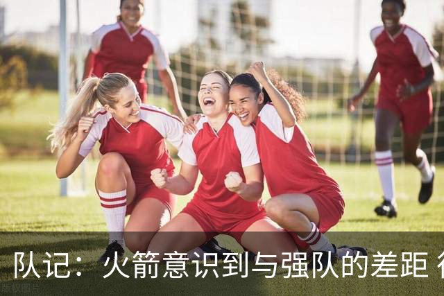队记：火箭意识到与强队的差距 很可能交易走芬尼 多队对其有意