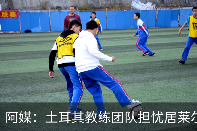 阿媒：土耳其教练团队担忧居莱尔身体状况，他将无缘出战澳大利亚