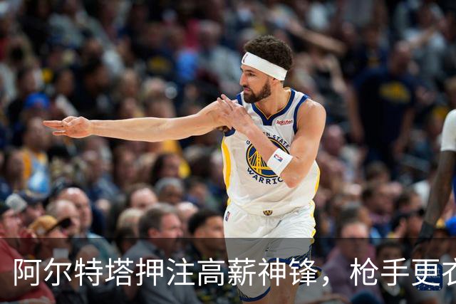 阿尔特塔押注高薪神锋，枪手更衣室或遭冲击
