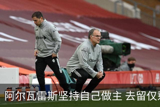 阿尔瓦雷斯坚持自己做主 去留仅剩两种可能