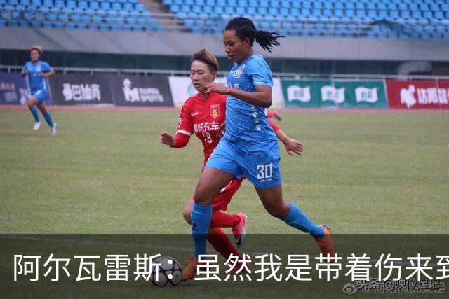 阿尔瓦雷斯：虽然我是带着伤来到世界杯的，但状态在逐渐恢复