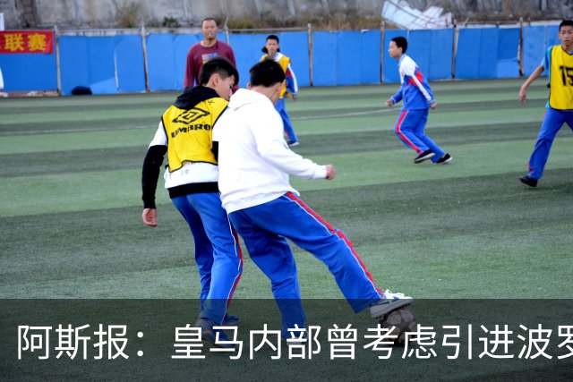 阿斯报：皇马内部曾考虑引进波罗，但从未正式提出报价