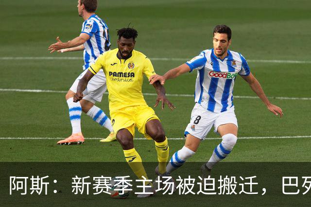 阿斯：新赛季主场被迫搬迁，巴列卡诺球迷要求暂停季票销售并退款