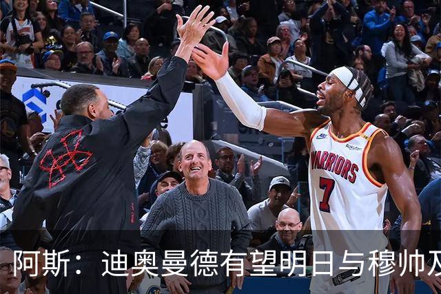 阿斯：迪奥曼德有望明日与穆帅及皇马队友见面，转会费最高1.4亿