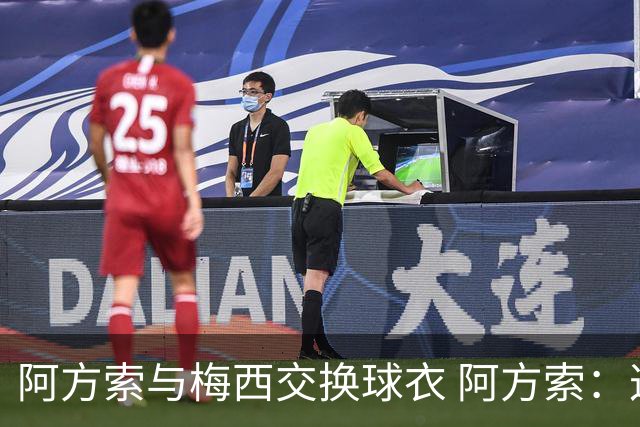 阿方索与梅西交换球衣 阿方索：这是一种荣幸！