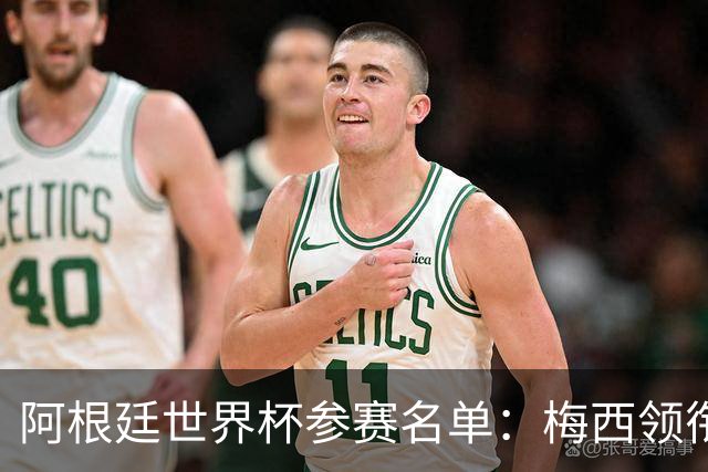 阿根廷世界杯参赛名单：梅西领衔 恩佐小蜘蛛在列 马斯坦托诺落选