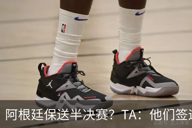 阿根廷保送半决赛？TA：他们签运确实太好，一路都难碰到争冠队
