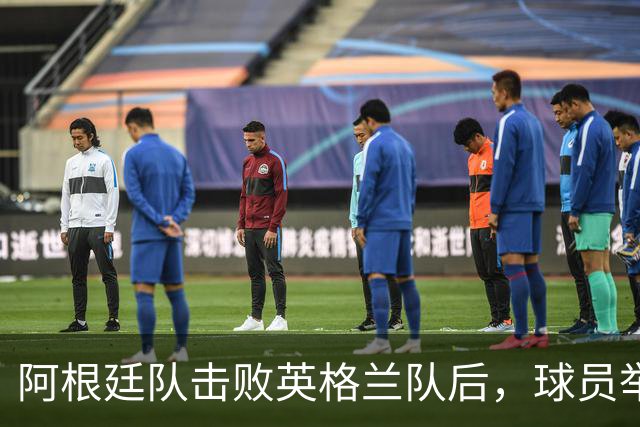 阿根廷队击败英格兰队后，球员举横幅宣示马岛主权，或将遭到国际足联处罚