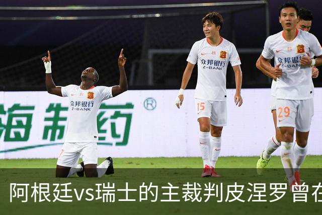 阿根廷vs瑞士的主裁判皮涅罗曾在执法上赛季欧冠半决赛时深受争议