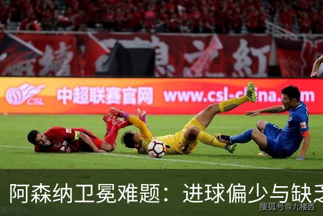 阿森纳卫冕难题：进球偏少与缺乏明确替代方案