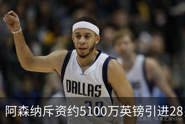 阿森纳斥资约5100万英镑引进28岁中卫孔萨