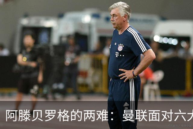 阿滕贝罗格的两难：曼联面对六大劲敌如何取分