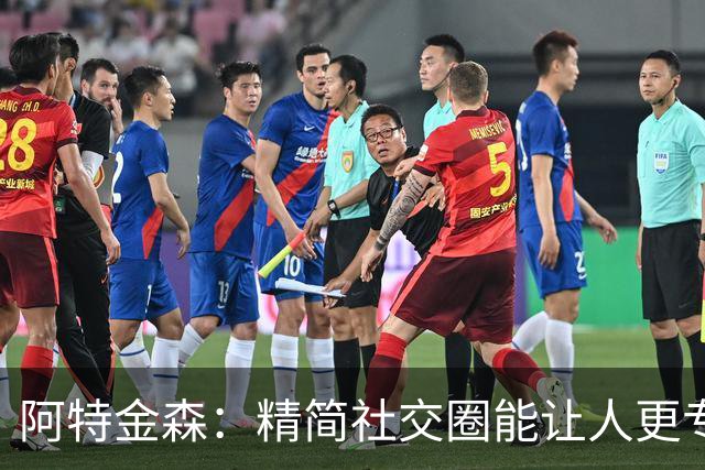 阿特金森：精简社交圈能让人更专注 交际圈太广会分散精力