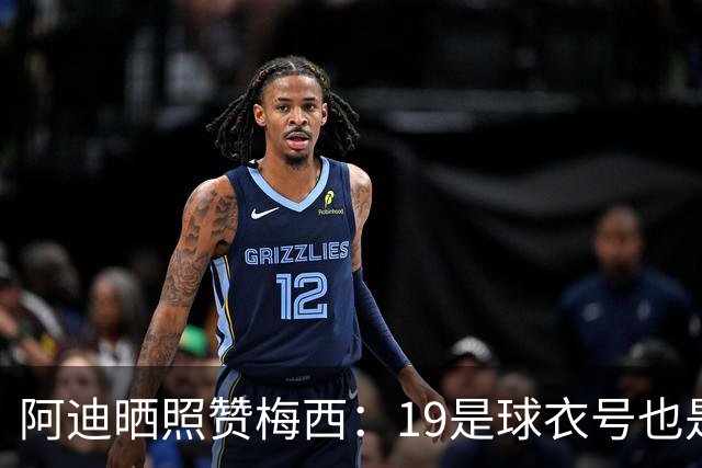 阿迪晒照赞梅西：19是球衣号也是进球数，圆满最后的探戈