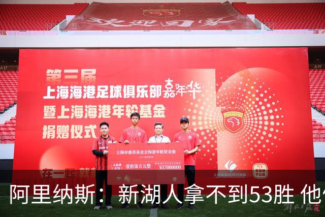 阿里纳斯：新湖人拿不到53胜 他们要摆烂拿乐透签&明年再签球星