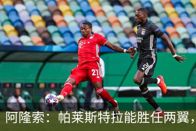 阿隆索：帕莱斯特拉能胜任两翼，已迅速融入切尔西