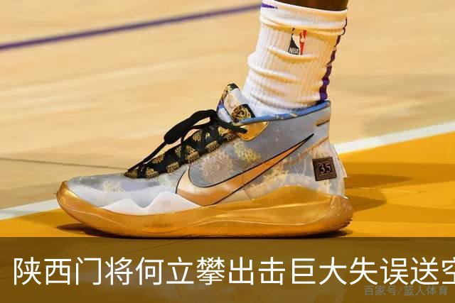 陕西门将何立攀出击巨大失误送空门，兰州前锋孙薪凯离谱踢飞