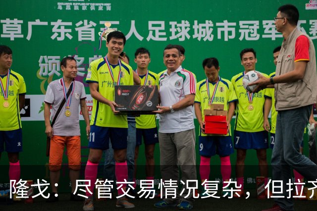 隆戈：尽管交易情况复杂，但拉齐奥正在努力尝试签下S·希门尼斯