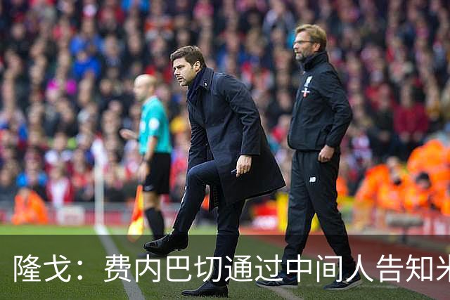 隆戈：费内巴切通过中间人告知米兰，将在未来几小时二次报价莱奥