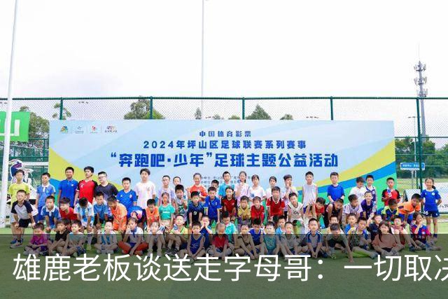 雄鹿老板谈送走字母哥：一切取决于能得到啥回报 我们需要年轻化
