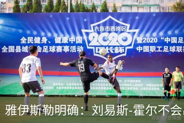 雅伊斯勒明确：刘易斯-霍尔不会出售
