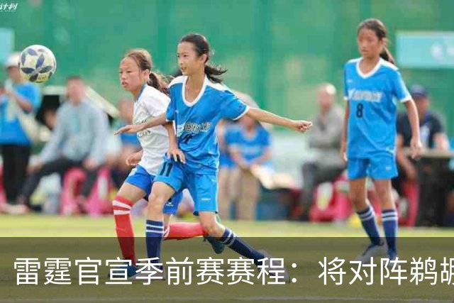 雷霆官宣季前赛赛程：将对阵鹈鹕&雄鹿&老鹰&步行者&火箭