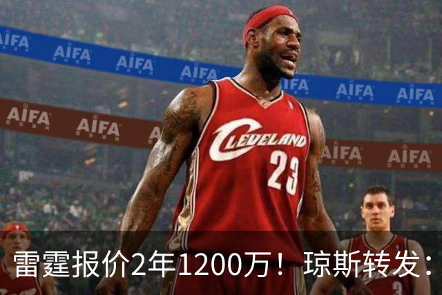 雷霆报价2年1200万！琼斯转发：落选秀从双向转正式合同金额纪录