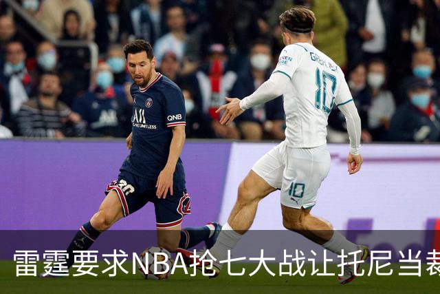 雷霆要求NBA抢七大战让托尼当裁判，亚历山大怒斥马刺废了自己