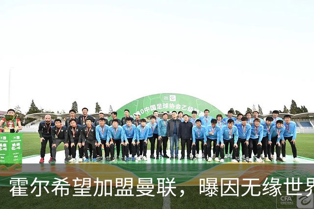 霍尔希望加盟曼联，曝因无缘世界杯与纽卡闹翻！转会费至少5000万