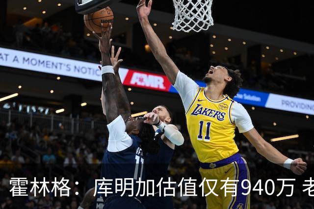 霍林格：库明加估值仅有940万 老鹰预计低价重签或者用他当肉票
