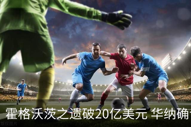 霍格沃茨之遗破20亿美元 华纳确认续作开发