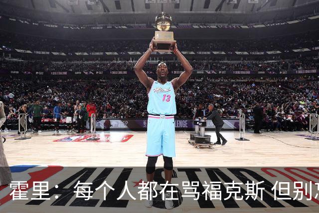 霍里：每个人都在骂福克斯 但别忘了他帮助球队成为西部第二