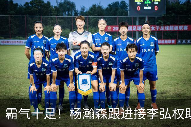 霸气十足！杨瀚森跟进接李弘权助攻双手暴力重锤
