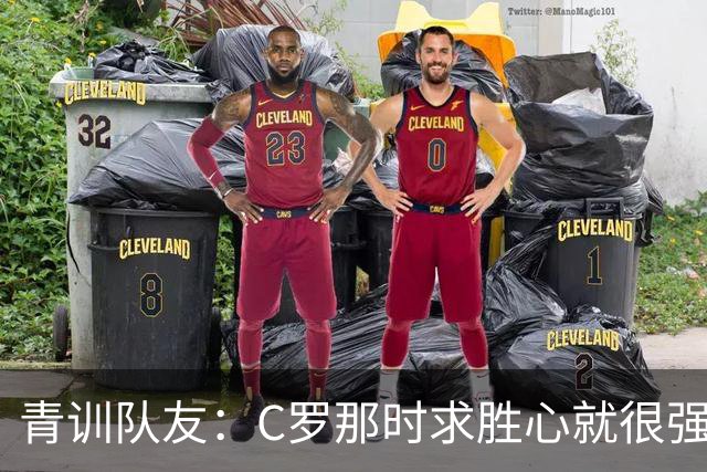 青训队友：C罗那时求胜心就很强，他希望别人也一样 还因此起冲突