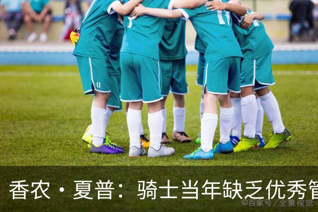 香农·夏普：骑士当年缺乏优秀管理层 詹姆斯为了夺冠必须离开