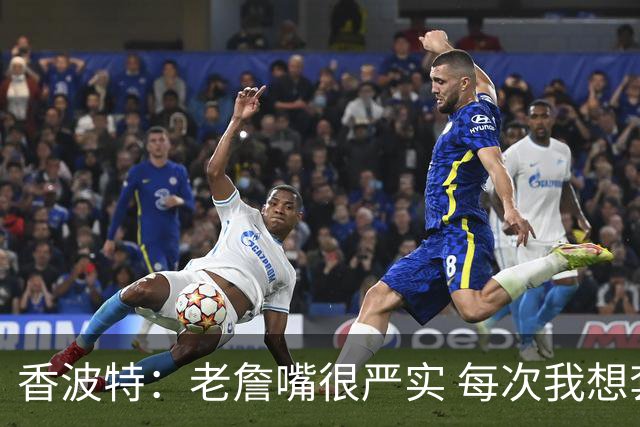 香波特：老詹嘴很严实 每次我想套话问他去哪队他都转移话题