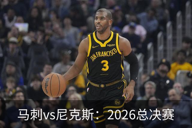 马刺vs尼克斯：2026总决赛
