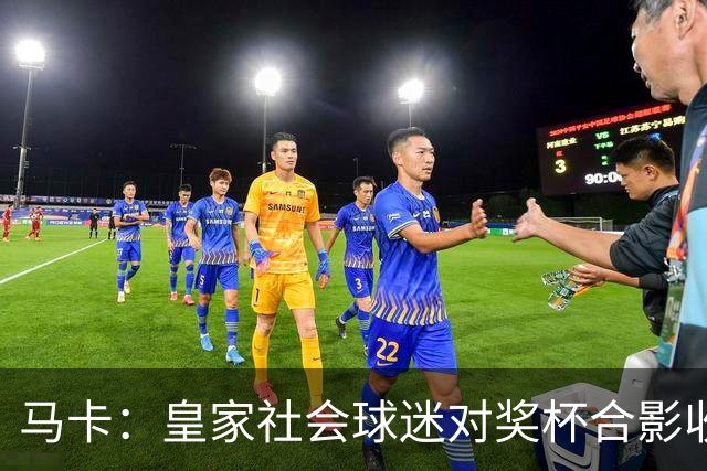 马卡：皇家社会球迷对奖杯合影收费引不满 普通观众收费6欧