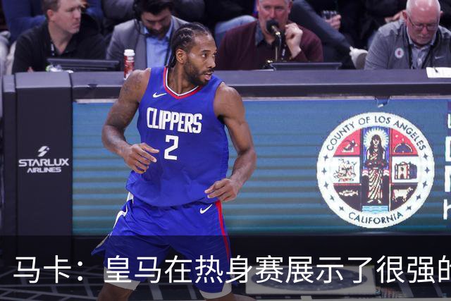 马卡：皇马在热身赛展示了很强的穆帅风格，阿诺德传中是重要武器