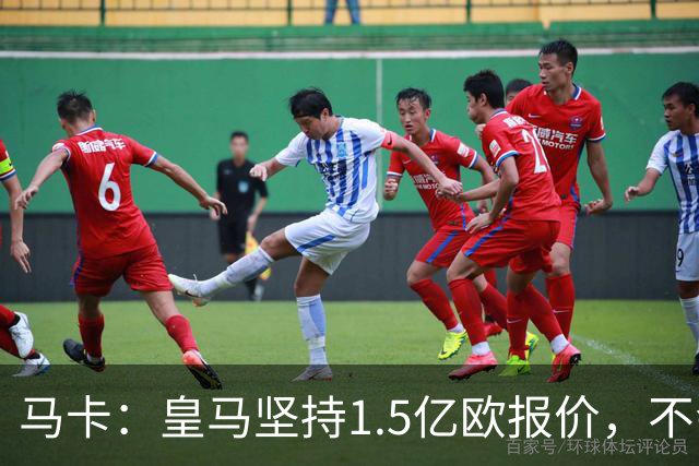 马卡：皇马坚持1.5亿欧报价，不会参与到对阿尔瓦雷斯的竞价战中