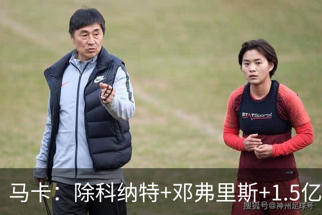 马卡：除科纳特+邓弗里斯+1.5亿超巨外，皇马批准穆帅再签3-4人