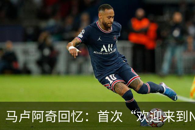 马卢阿奇回忆：首次“欢迎来到NBA”是被沃特森隔扣