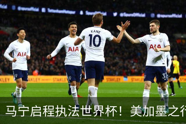 马宁启程执法世界杯！美加墨之行即将揭幕
