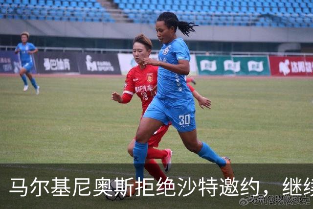 马尔基尼奥斯拒绝沙特邀约，继续留守巴黎