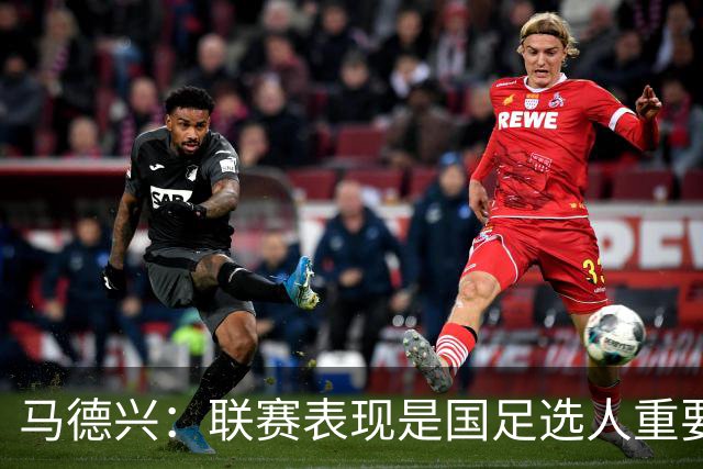 马德兴：联赛表现是国足选人重要依据，暂未考虑让路亚运队