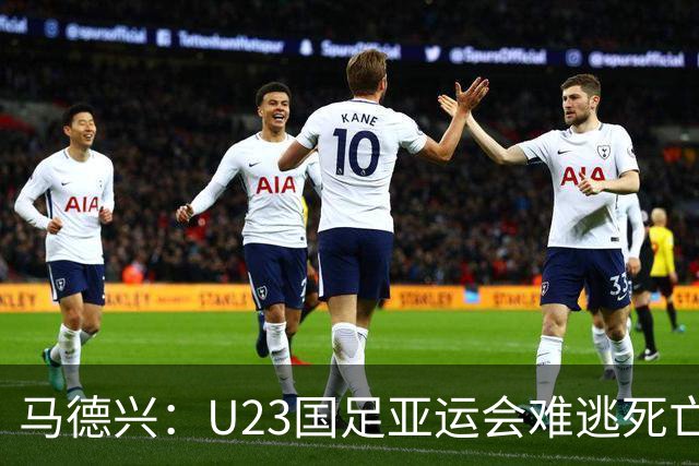 马德兴：U23国足亚运会难逃死亡之组，理论上是“以大打小”